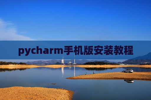 pycharm手机版安装教程 pycharm手机版安装教程