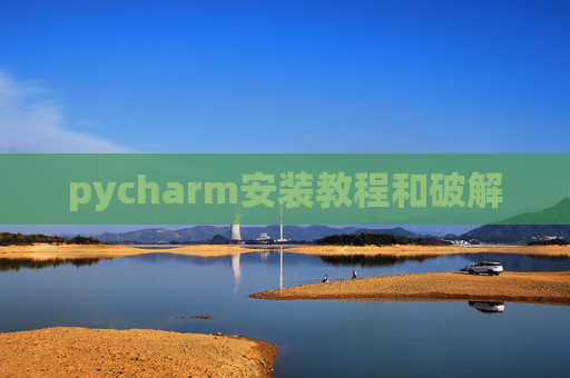 pycharm安装教程和破解